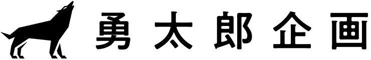 勇太郎企画